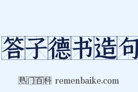 答子德书造句是什么意思的图片